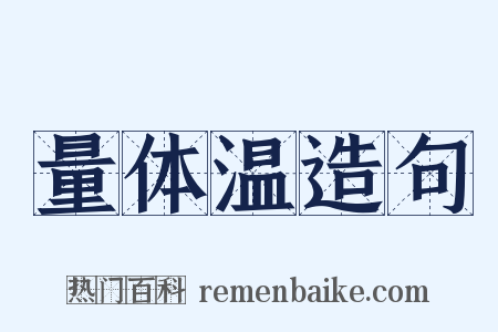 量体温造句是什么意思的图片